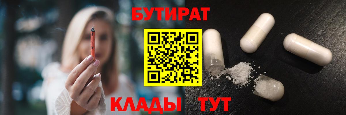 Бутират бутик Волгодонск