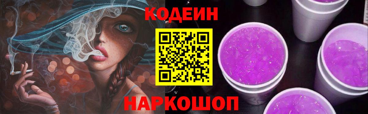 Codein Purple Drank  Кодеиновый сироп Lean Purple Drank  Вход с VPN  Волгодонск 